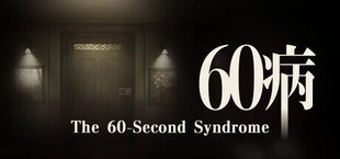 60病　The 60-Second Syndrome