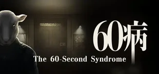 60病　The 60-Second Syndrome