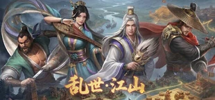 乱世江山