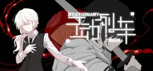 不动列车StationaryTrain