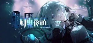 无魇夜话