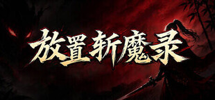 放置斩魔录