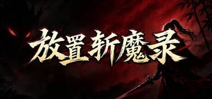 放置斩魔录