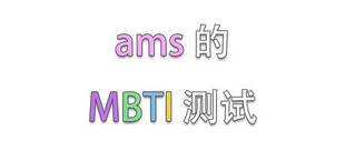 ams的MBTI测试