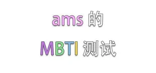 ams的MBTI测试