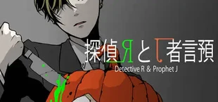 探偵Rと預言者J