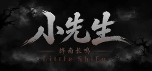 小先生 Little ShiFu