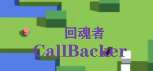 回魂者 CallBacker