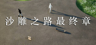 沙雕之路最终章
