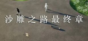 沙雕之路最终章