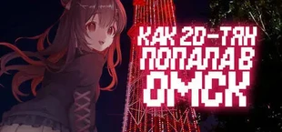 Как 2D-тян попала в Омск