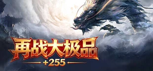 再战大极品+255