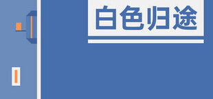 白色归途