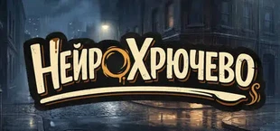 Нейрохрючево