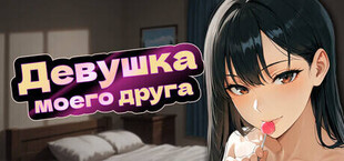 Девушка моего друга