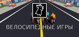 Les jeux du cycle