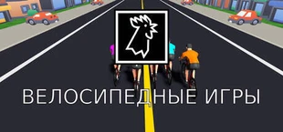 Les jeux du cycle