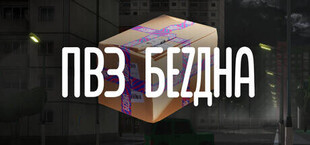 ПВЗ Бездна