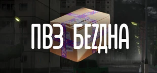 ПВЗ Бездна