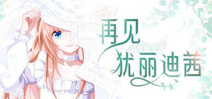 再见犹丽迪茜