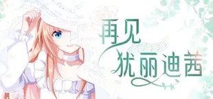再见犹丽迪茜