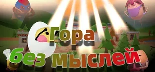 Гора без мыслей