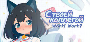 С твоей коллегой