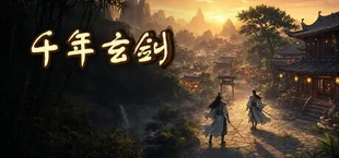 千年玄剑