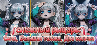 Снежный Рыцарь: Сила, Большая Голова, Двойной Хвост