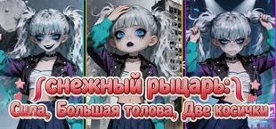 Снежный Рыцарь: Сила, Большая Голова, Двойной Хвост