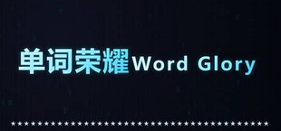 单词荣耀