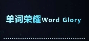 单词荣耀