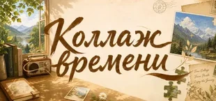 Коллаж времени: пазл для концентрации