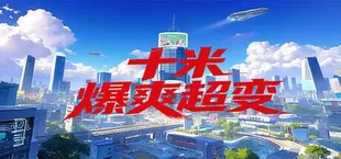 十米爆爽超变