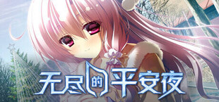 无尽的平安夜（Endless Silent Night）
