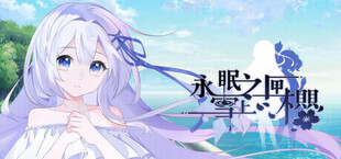 永眠之匣，雪上之樱