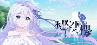 永眠之匣，雪上之樱
