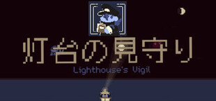 灯台の見守り — Lighthouse's Vigil