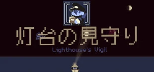 灯台の見守り — Lighthouse's Vigil