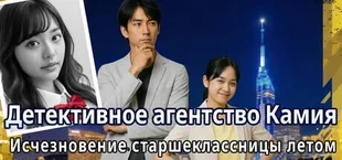 Детективное агентство Камия: Исчезновение старшеклассницы летом