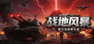 战地风暴之第三次世界大战