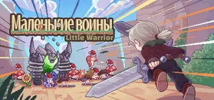 Little Warrior