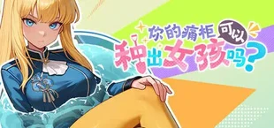 你的痛柜可以种出女孩吗？