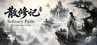 散修记/Solitary Path: A Cultivator’s Tale