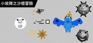 小故障之沙棍冒險