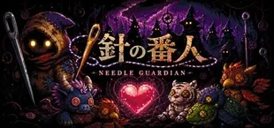 Needle Guardian 〜針の番人〜