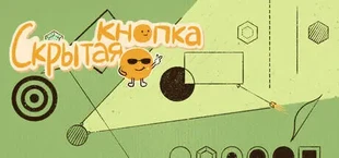 Скрытая кнопка: Изумруд