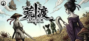 五行幻境：荒渡