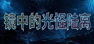 镜中的光怪陆离