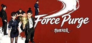 物理超度